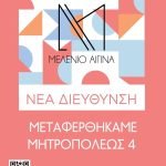 Melenio Aegina / Μελένιο Αίγινα