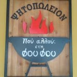 Fou Fou Aigina, Στη Φου Φου Αίγινα, Sti Fou Fou Steakhouse Aegina