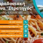 Ταβέρνα Στρατηγός Αίγινα, Stratigos Tavern Aegina