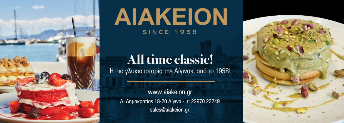 Aiakeion