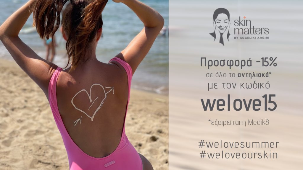 We Love Aegina & the Sun: Ζούμε τον ήλιο, φροντίζουμε το δέρμα μας με το Skin Matters 2